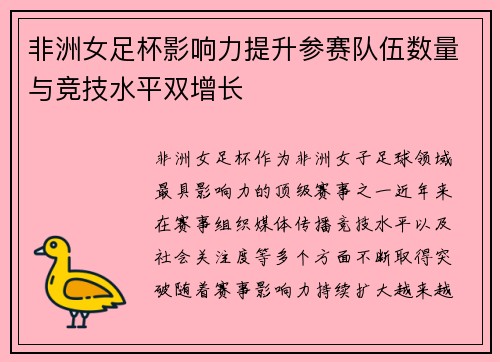 非洲女足杯影响力提升参赛队伍数量与竞技水平双增长 非洲女足杯影响力提升参赛队伍数量与竞技水平双增长
