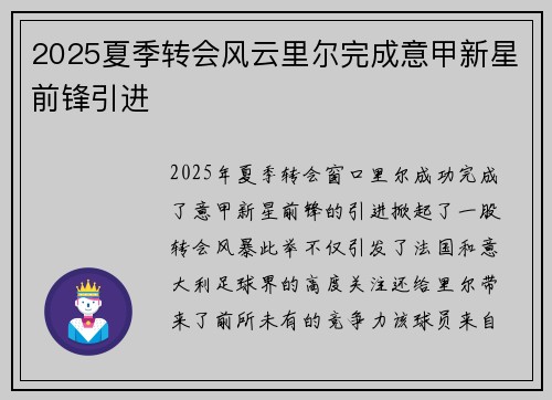 2025夏季转会风云里尔完成意甲新星前锋引进