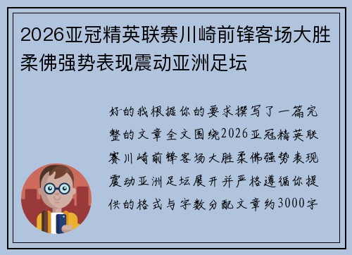 2026亚冠精英联赛川崎前锋客场大胜柔佛强势表现震动亚洲足坛 2026亚冠精英联赛川崎前锋客场大胜柔佛强势表现震动亚洲足坛