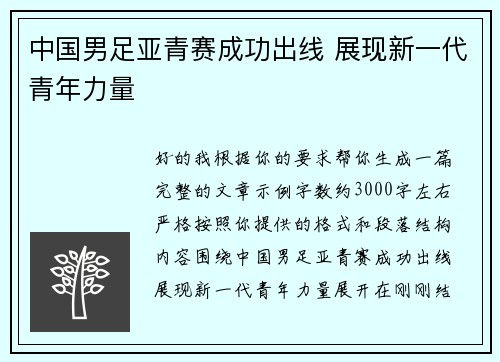 中国男足亚青赛成功出线 展现新一代青年力量 中国男足亚青赛成功出线 展现新一代青年力量