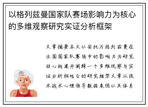 以格列兹曼国家队赛场影响力为核心的多维观察研究实证分析框架