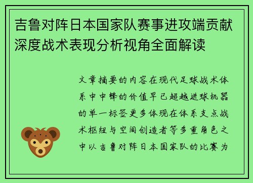 吉鲁对阵日本国家队赛事进攻端贡献深度战术表现分析视角全面解读 吉鲁对阵日本国家队赛事进攻端贡献深度战术表现分析视角全面解读