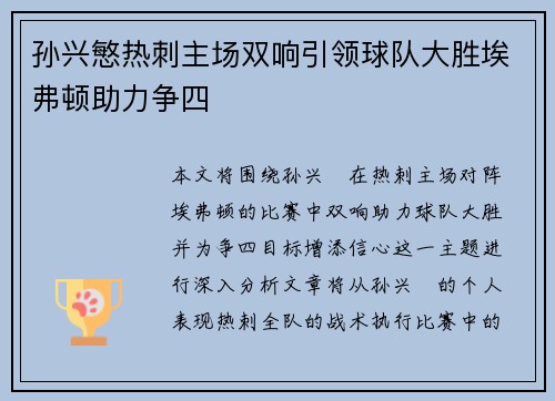 孙兴慜热刺主场双响引领球队大胜埃弗顿助力争四