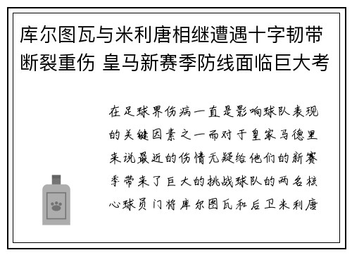 库尔图瓦与米利唐相继遭遇十字韧带断裂重伤 皇马新赛季防线面临巨大考验 库尔图瓦与米利唐相继遭遇十字韧带断裂重伤 皇马新赛季防线面临巨大考验