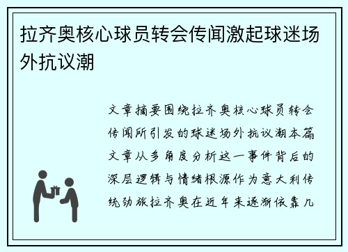 拉齐奥核心球员转会传闻激起球迷场外抗议潮 拉齐奥核心球员转会传闻激起球迷场外抗议潮