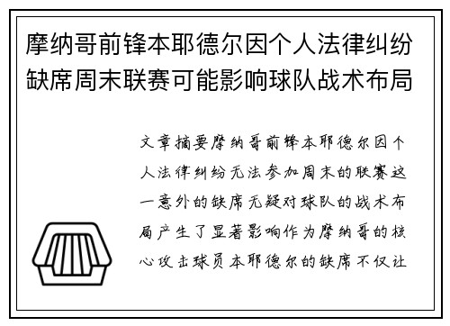 摩纳哥前锋本耶德尔因个人法律纠纷缺席周末联赛可能影响球队战术布局 摩纳哥前锋本耶德尔因个人法律纠纷缺席周末联赛可能影响球队战术布局