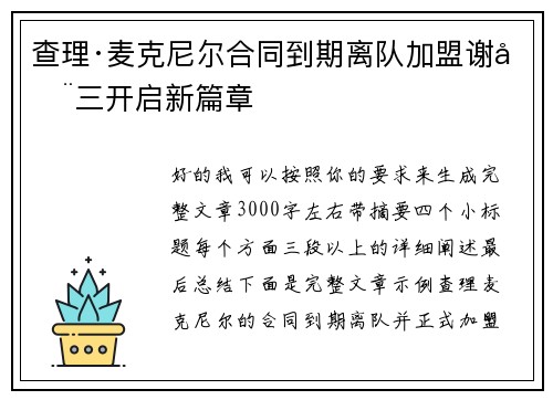 查理·麦克尼尔合同到期离队加盟谢周三开启新篇章
