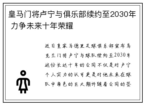 皇马门将卢宁与俱乐部续约至2030年 力争未来十年荣耀 皇马门将卢宁与俱乐部续约至2030年 力争未来十年荣耀