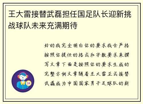 王大雷接替武磊担任国足队长迎新挑战球队未来充满期待 王大雷接替武磊担任国足队长迎新挑战球队未来充满期待