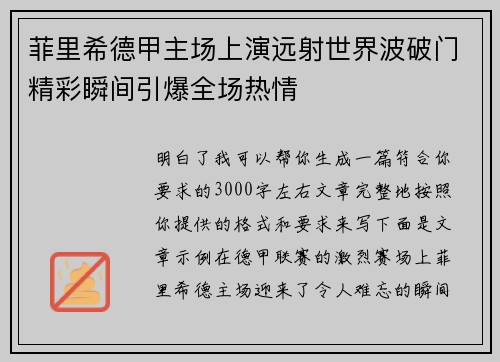 菲里希德甲主场上演远射世界波破门精彩瞬间引爆全场热情