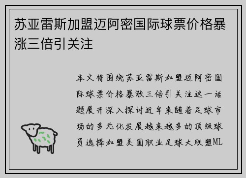 苏亚雷斯加盟迈阿密国际球票价格暴涨三倍引关注 苏亚雷斯加盟迈阿密国际球票价格暴涨三倍引关注