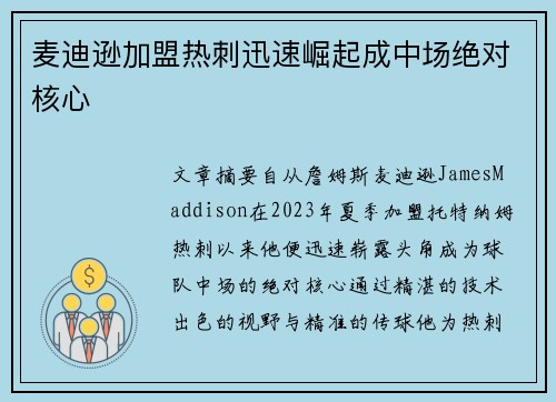 麦迪逊加盟热刺迅速崛起成中场绝对核心 麦迪逊加盟热刺迅速崛起成中场绝对核心