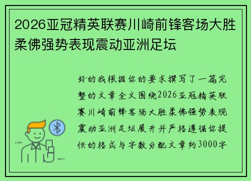 2026亚冠精英联赛川崎前锋客场大胜柔佛强势表现震动亚洲足坛 2026亚冠精英联赛川崎前锋客场大胜柔佛强势表现震动亚洲足坛