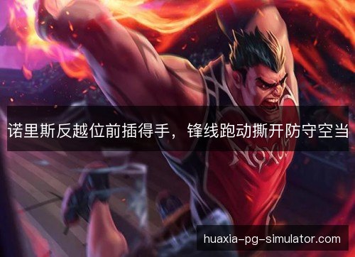 诺里斯反越位前插得手，锋线跑动撕开防守空当